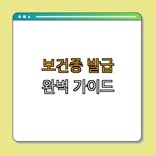 강원도 평창군 카페, 음식점, 식당 아르바이트 보건증 발급 완벽 가이드 ｜ 발급 방법 ｜ 필요성 ｜ 사용처 ｜ 주의사항 ｜ 총정리