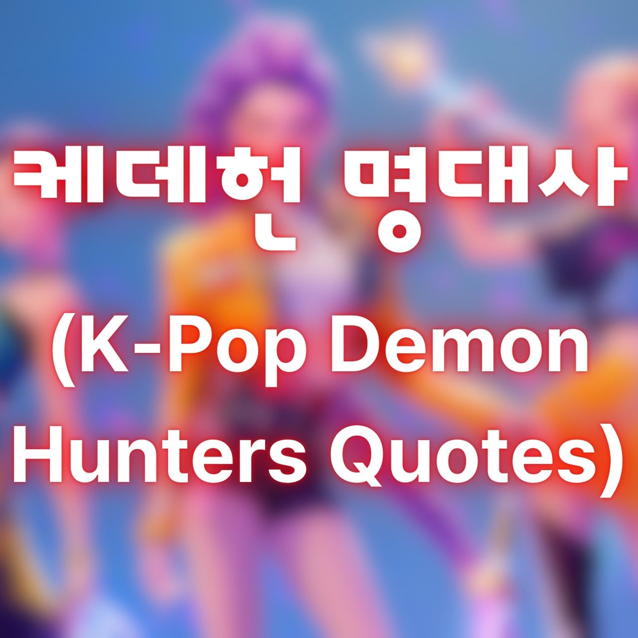 케데헌 영어 명대사 (K-Pop demon hunters Quotes)