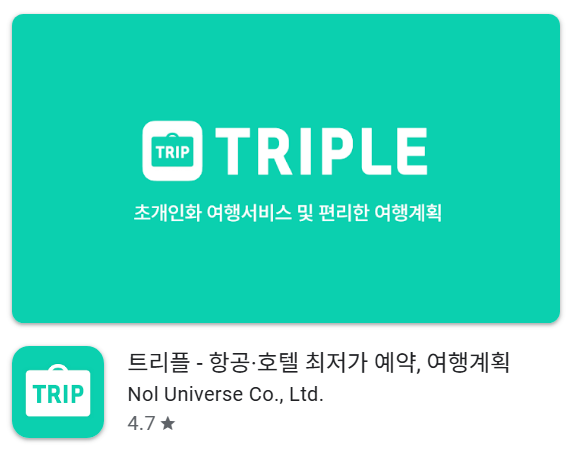 여행 계획 앱 트리플어플