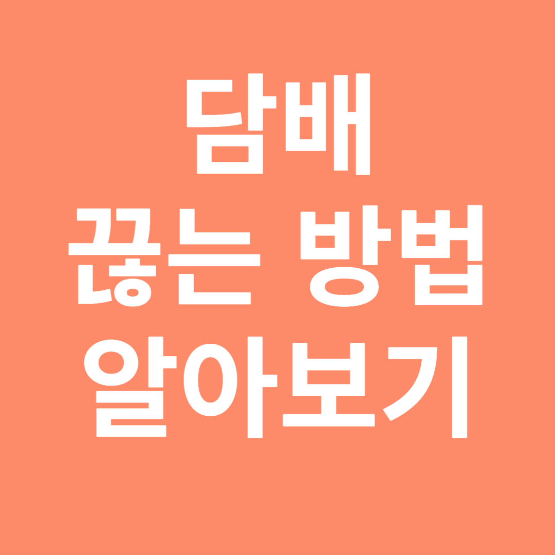 담배 끊는 방법 알아보기