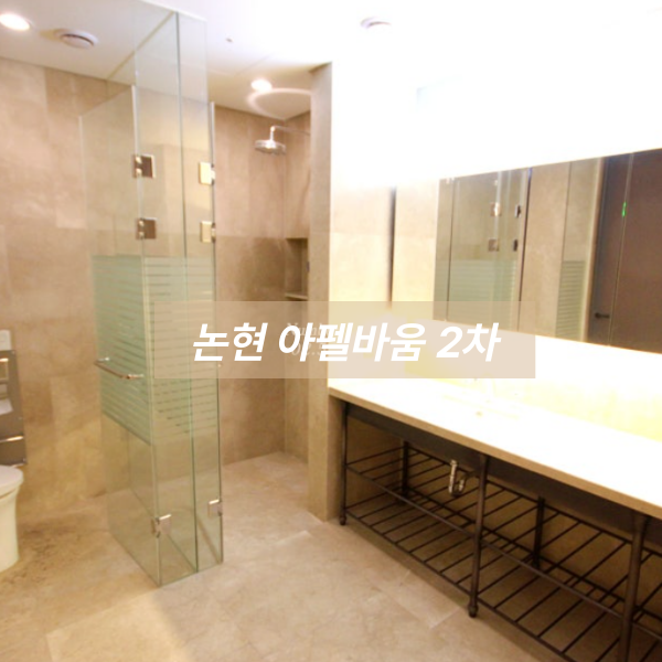 논현 아펠바움 2차 인테리어