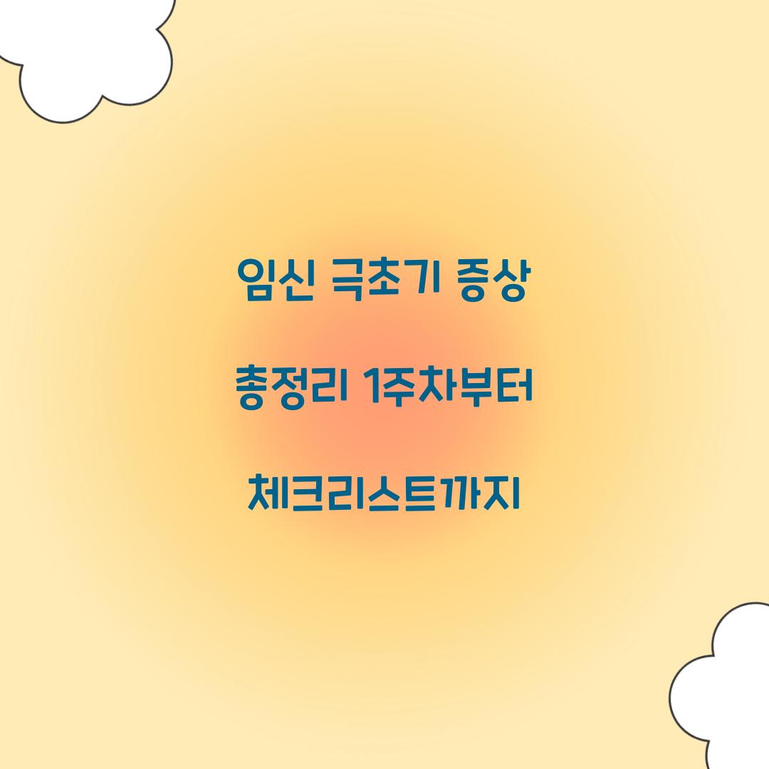 임신 극초기 증상 총정리