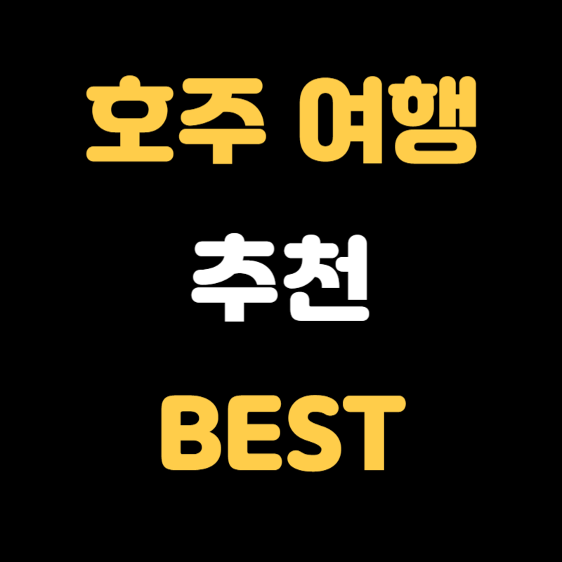 호주 여행 추천 - 썸네일