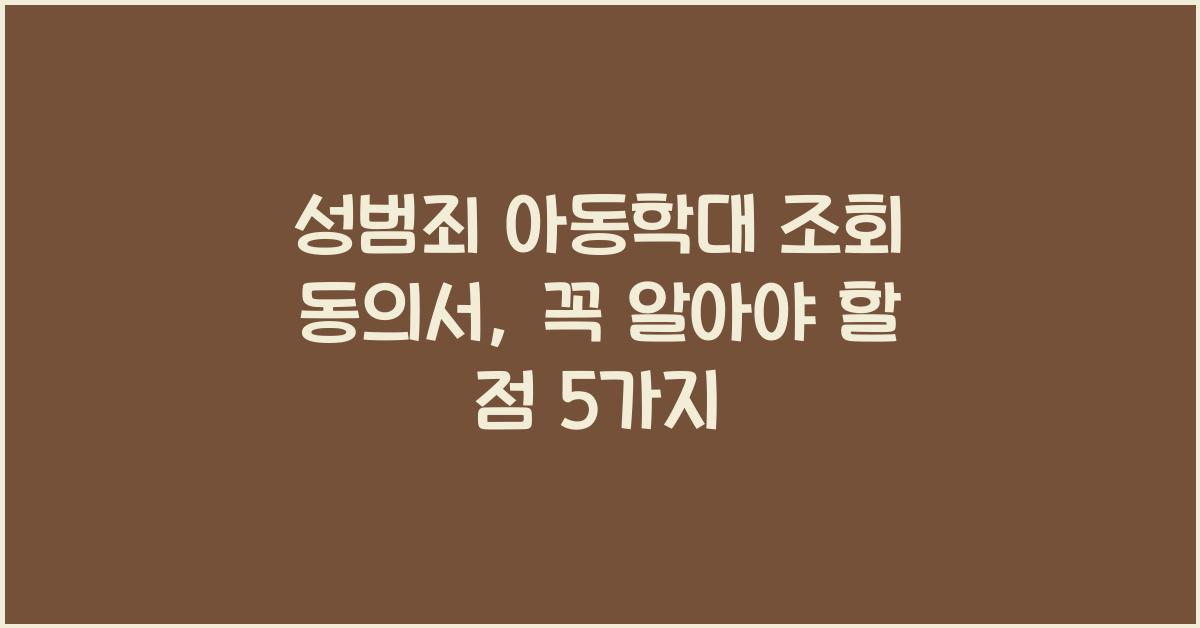 성범죄 아동학대 조회 동의서