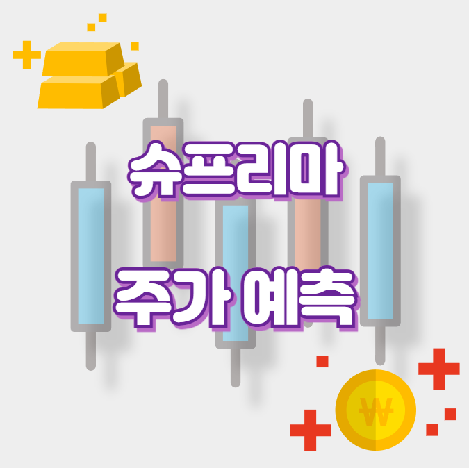 슈프리마