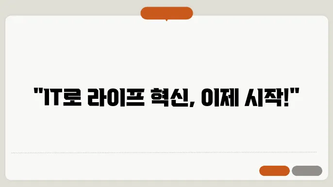 IT로 만든 더 스마트한 나의 라이프
