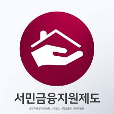 정부지원 서민대출과 신청자격 방법 