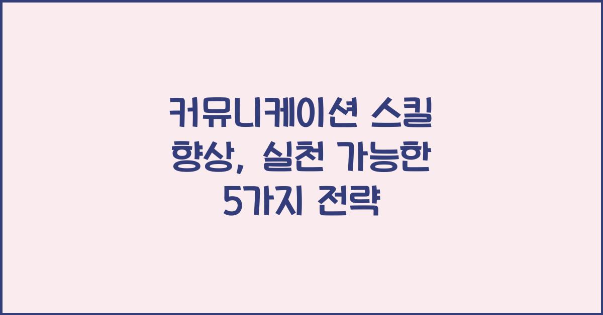커뮤니케이션 스킬 향상