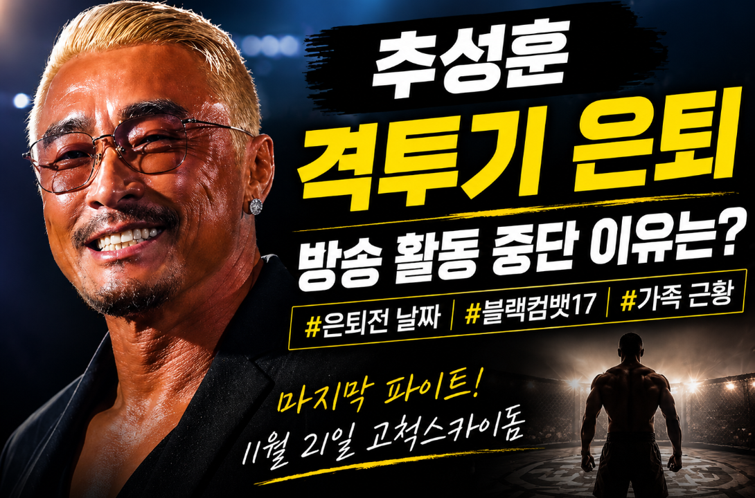 추성훈 격투기 은퇴｜방송 활동 중단&middot;은퇴전 날짜&middot;블랙컴뱃17&middot;프로필
