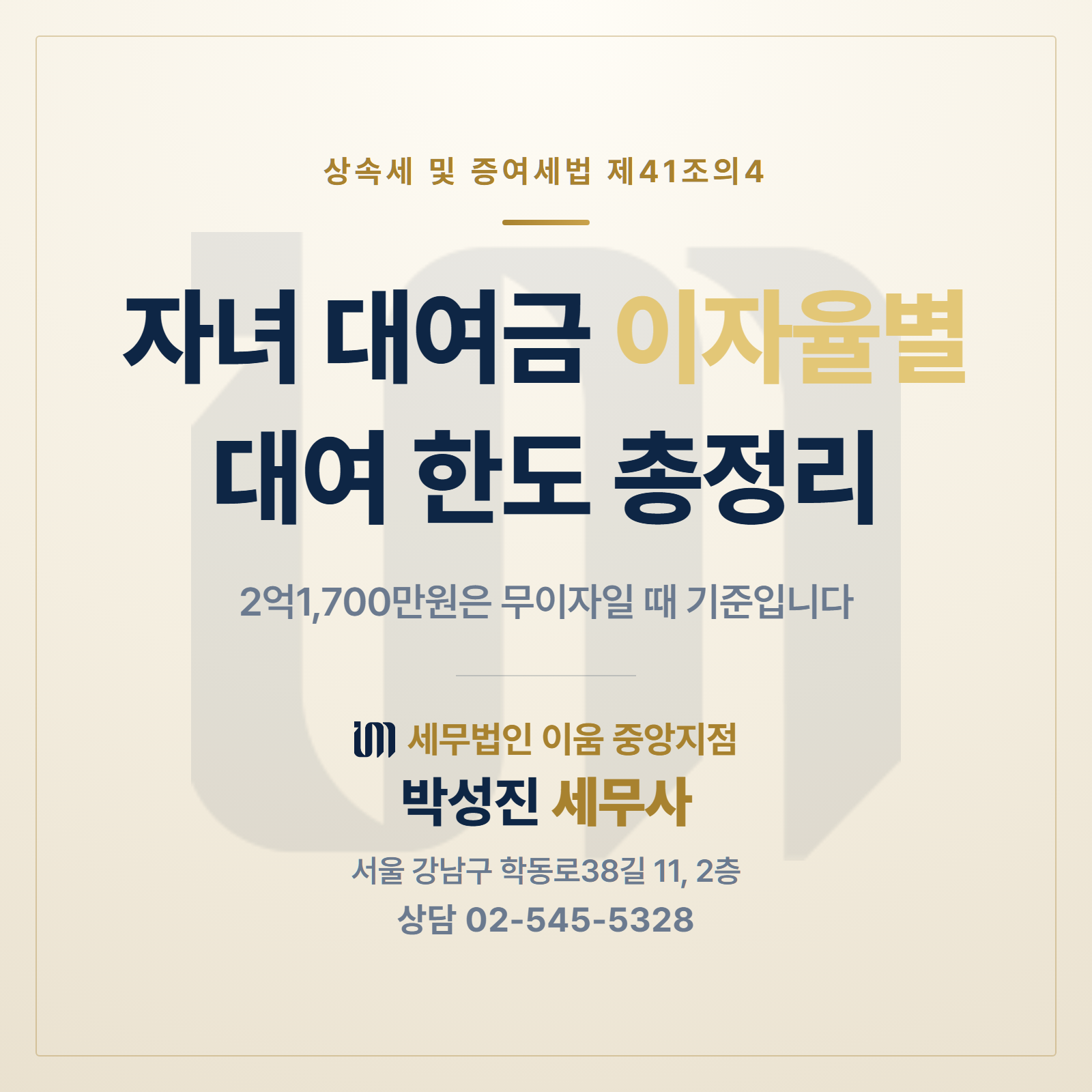 자녀 대여금 이자율별 대여 한도 총정리 썸네일