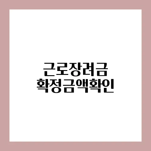 근로장려금 확정금액확인
