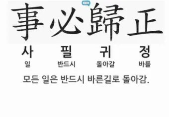 사필귀정 뜻 한자 인과응보 뜻 유래_34