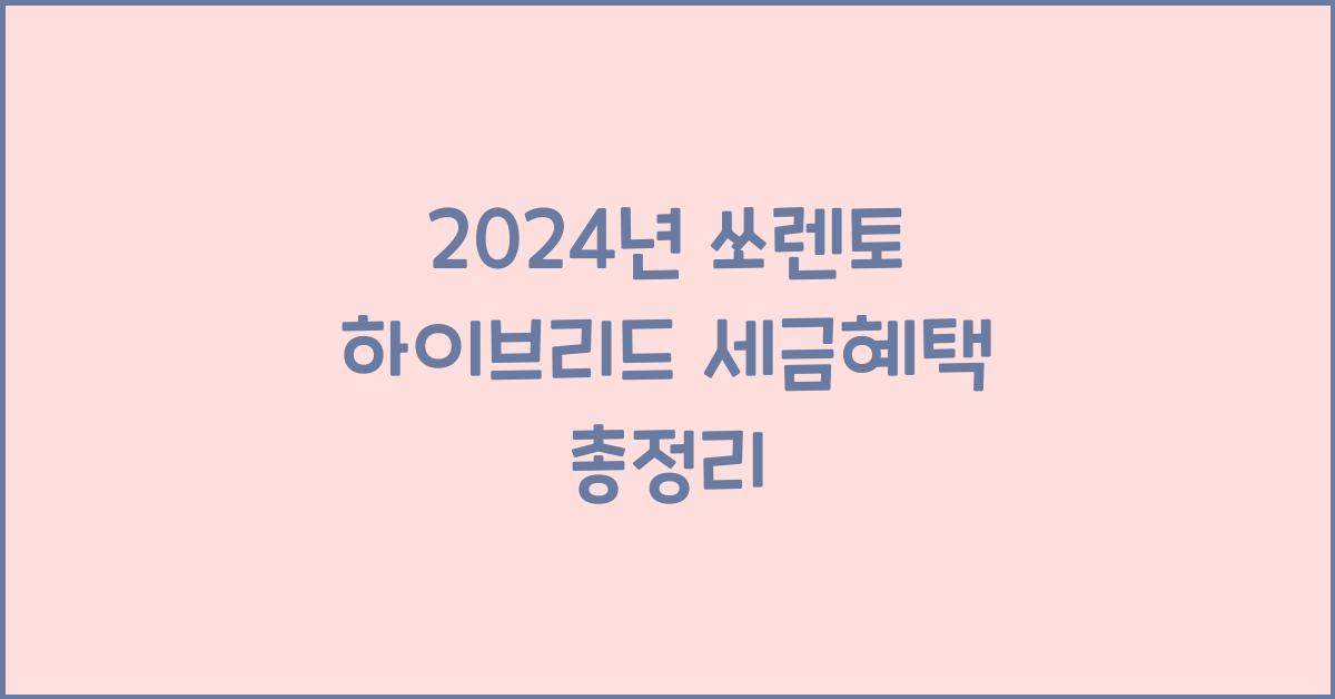 쏘렌토 하이브리드 세금혜택
