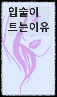 입술이 트다 이유