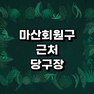 창원 마산회원구 당구장