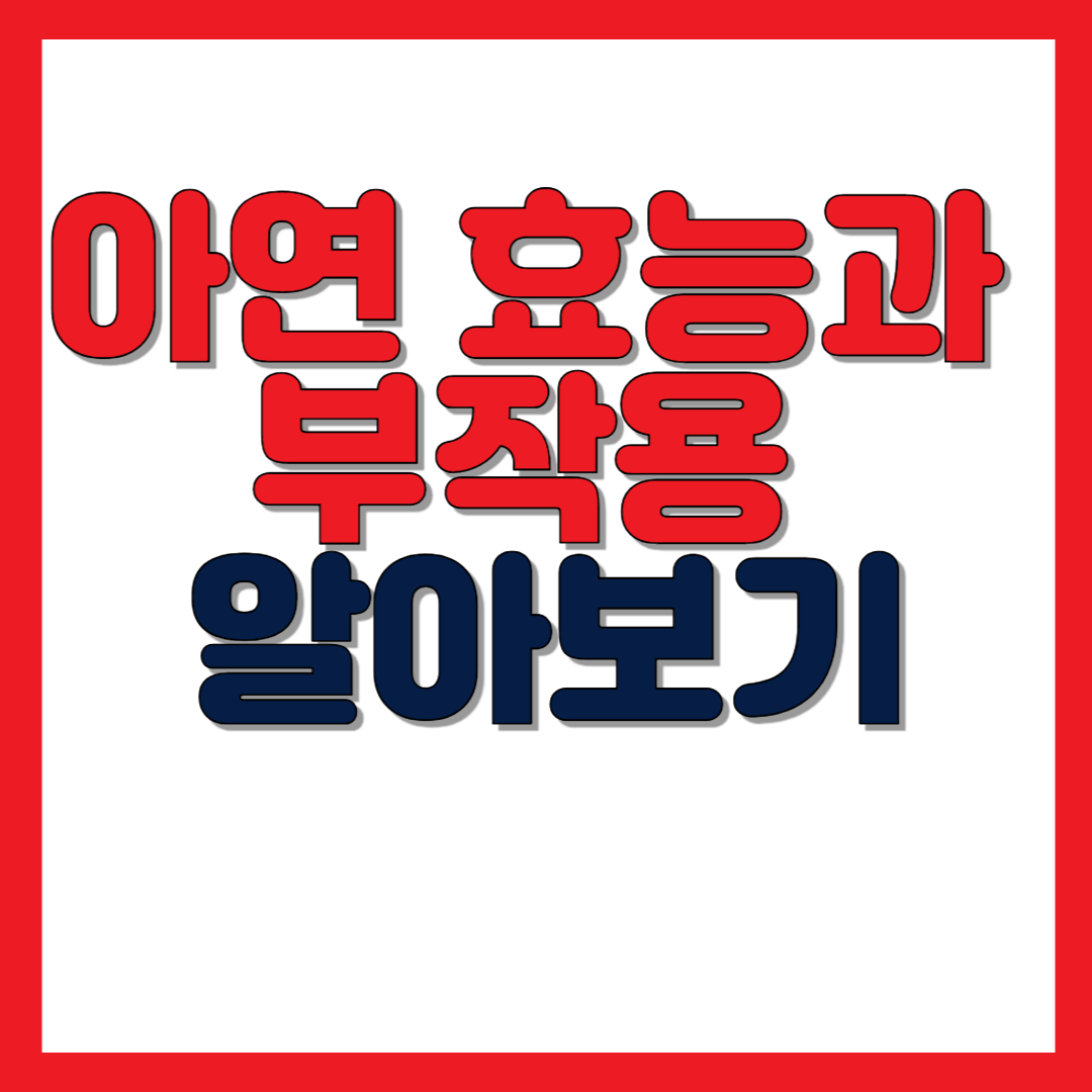 아연 효능과 부작용 알아보기