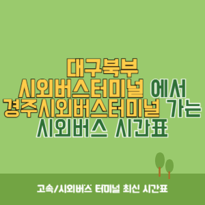 대구북부시외버스터미널에서 경주시외버스터미널 가는 시외버스 시간표 최신정보