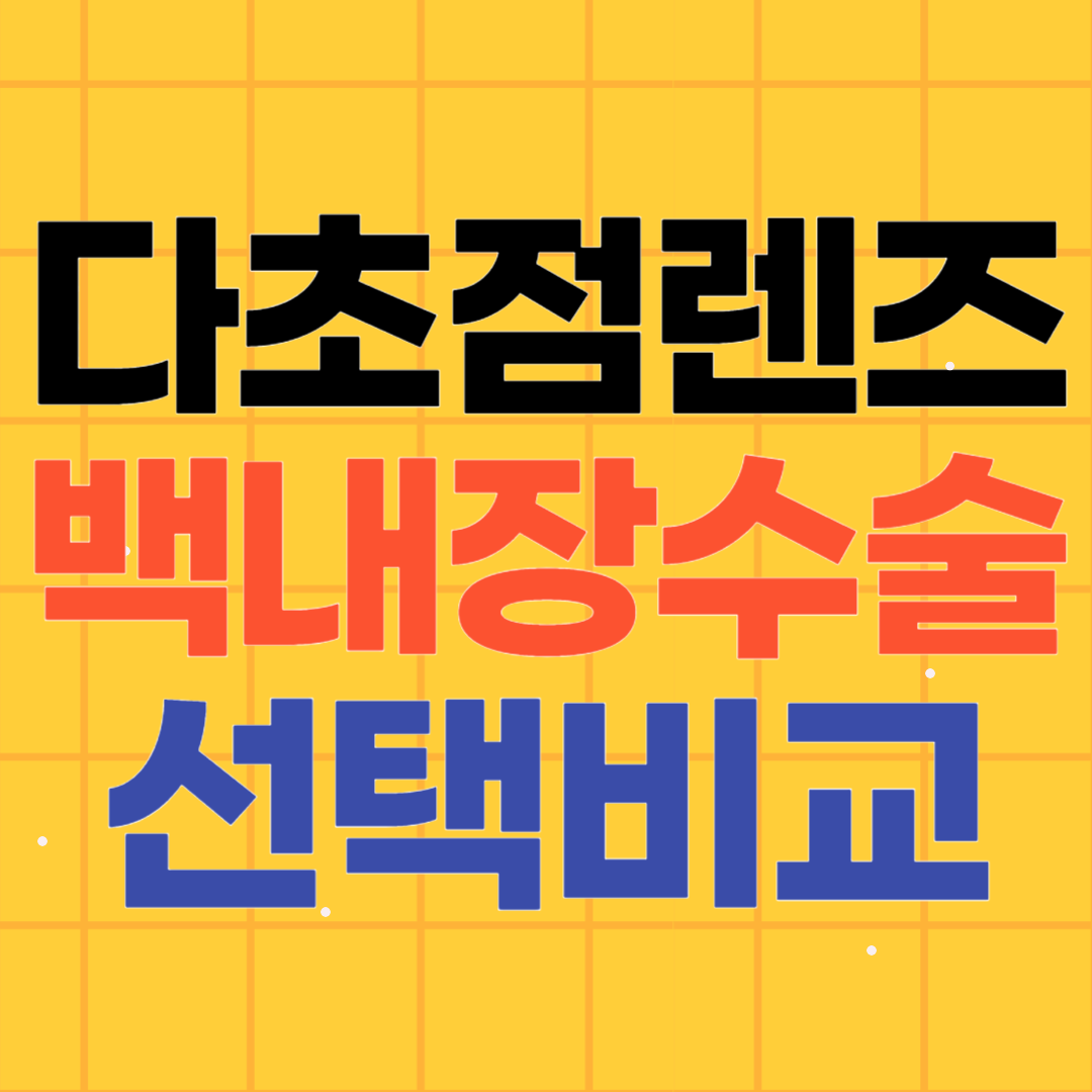 다초점 렌즈 삽입술과 백내장 수술 선택 비교