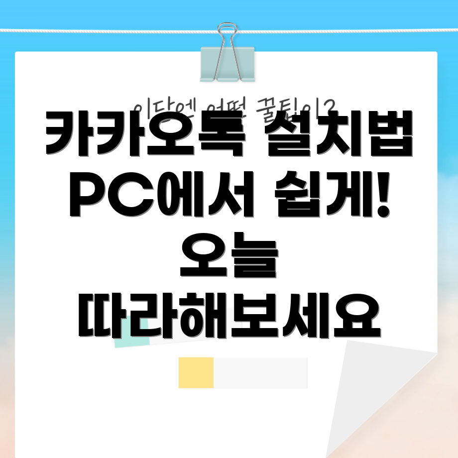 카카오톡 PC 버전 설치 방법