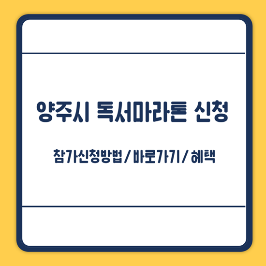 양주시 독서마라톤 신청