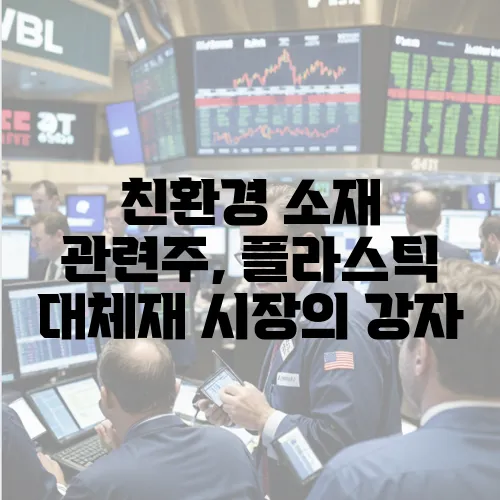 친환경 소재 관련주, 플라스틱 대체재 시장의 강자