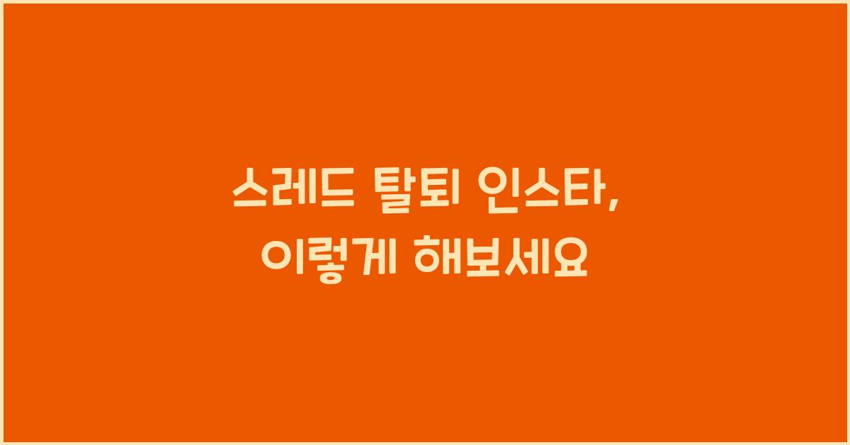 스레드 탈퇴 인스타