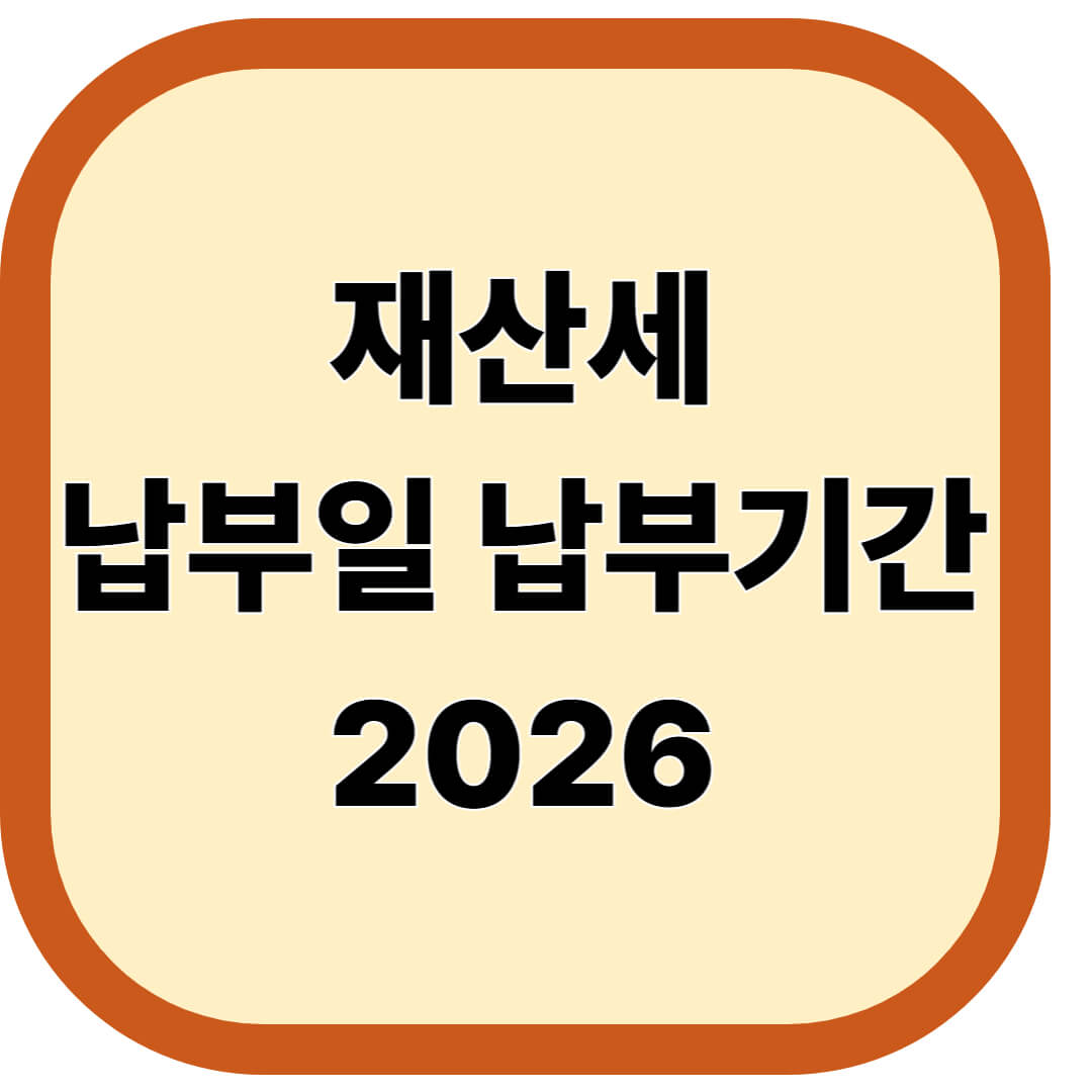 재산세 납부일, 납부기간