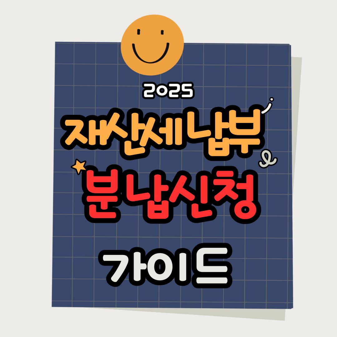 재산세 분납 신청하는 법|납부기한 놓쳤을 때 대처 방법까지 총정리