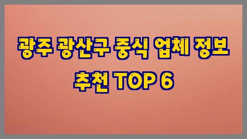 광주 광산구 중식