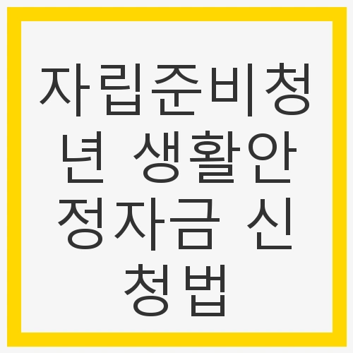 자립준비청년 생활안정자금이란?