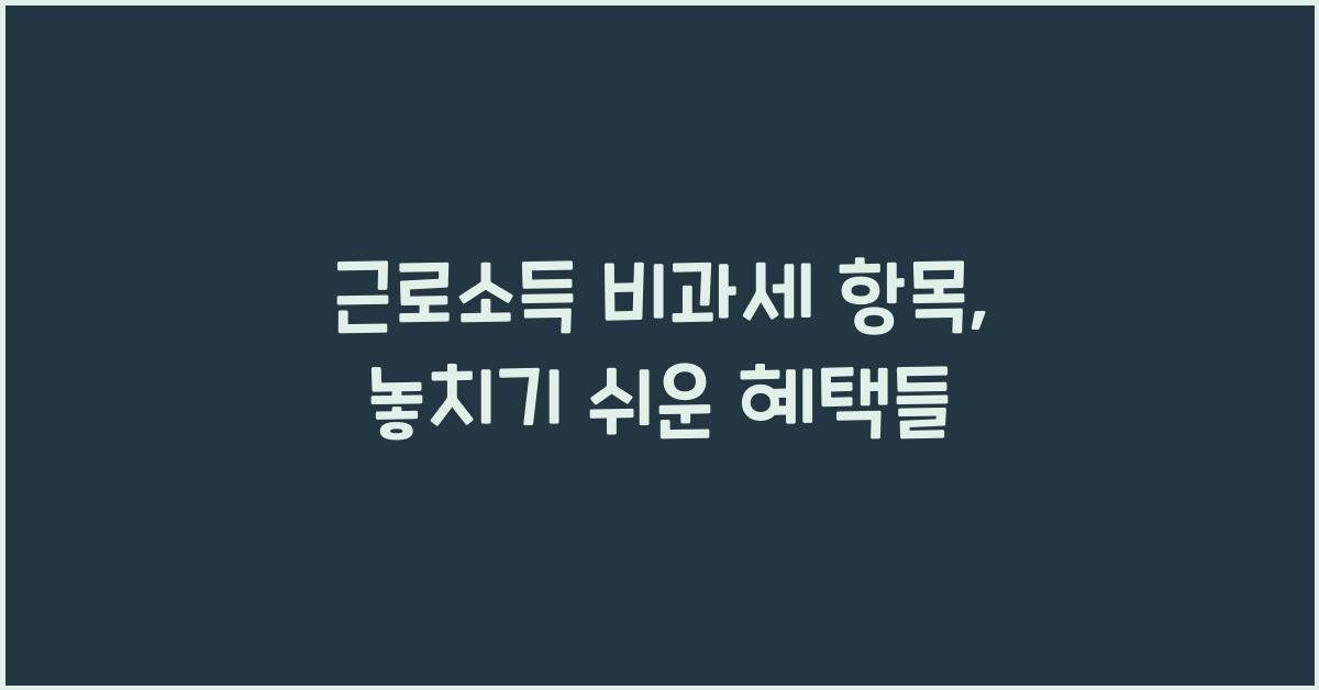 근로소득 비과세 항목