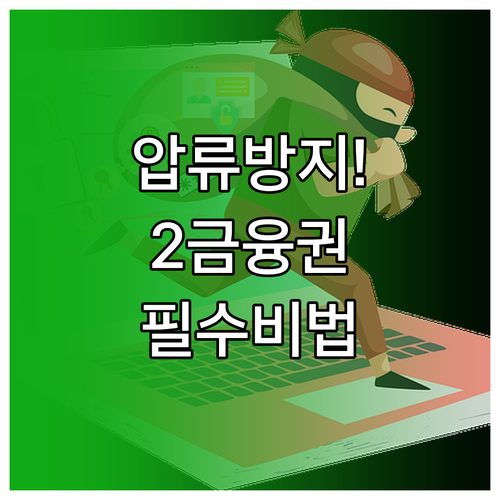 채권추심 압류 리스크 분산 위한 제2..