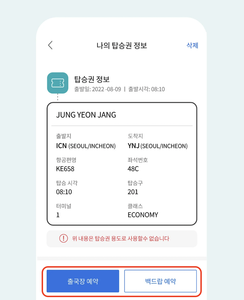 인천공항 스마트패스 등록