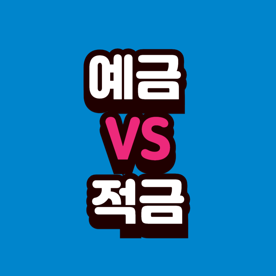 예금 vs 적금 완전 쉽게 이해하기 (돈 관리 입문자를 위한 가장 쉬운 설명)