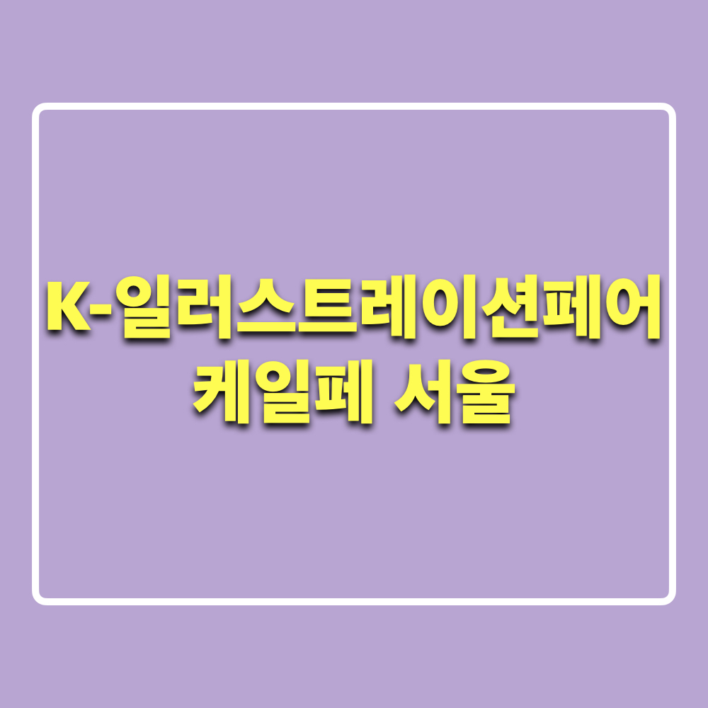 K일러스트레이션페어_서울_케일페