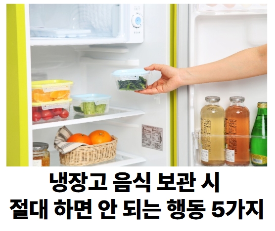 냉장고 음식 보관 시 절대 하면 안 되는 행동 5가지
