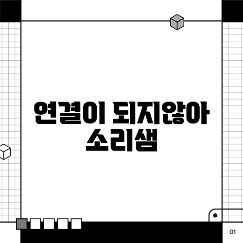 연결이 되지않아 소리샘