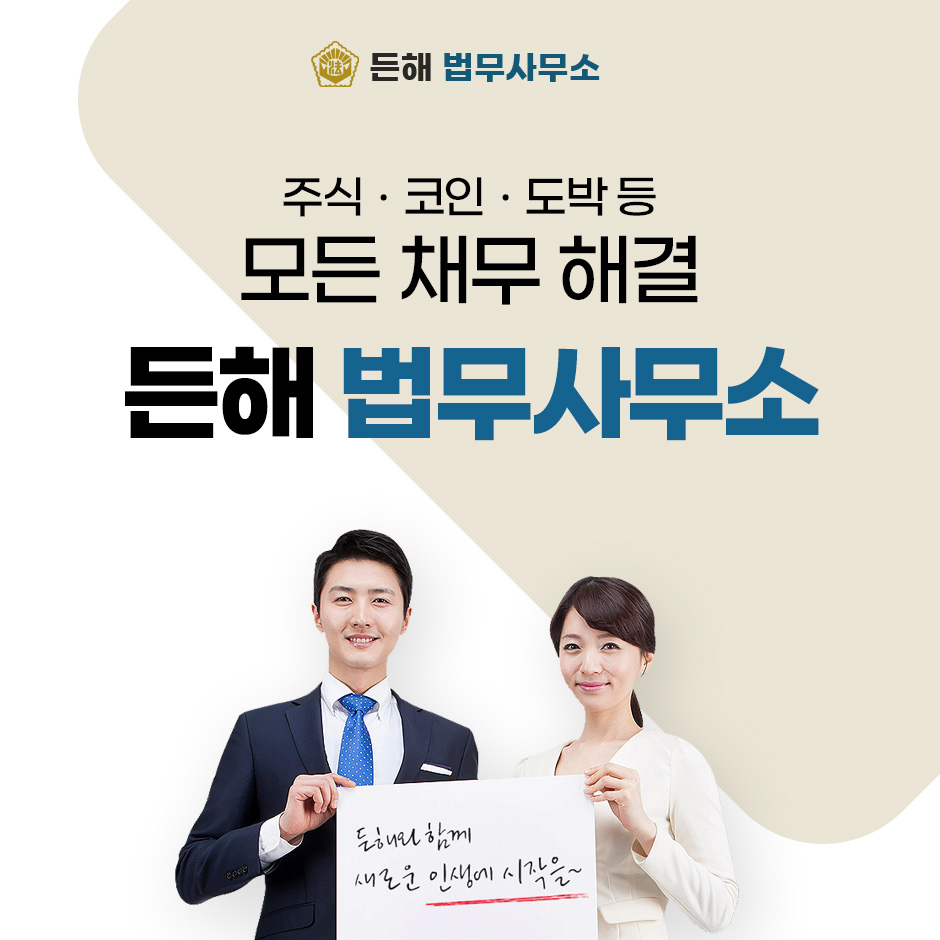 [법률사무소-든해]-개인회생-파산