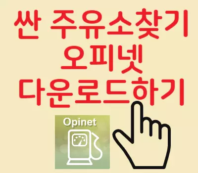오피넷 바로가기