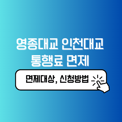 영종대교 인천대교 통행료 면제 면제대상, 신청방법 안내 10월부터 시행