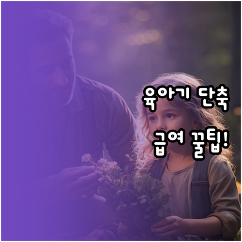 육아기 근로시간 단축 급여액 계산법과..