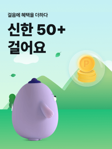 신한50+걸어요 이벤트 혜택 가입 대상 방법