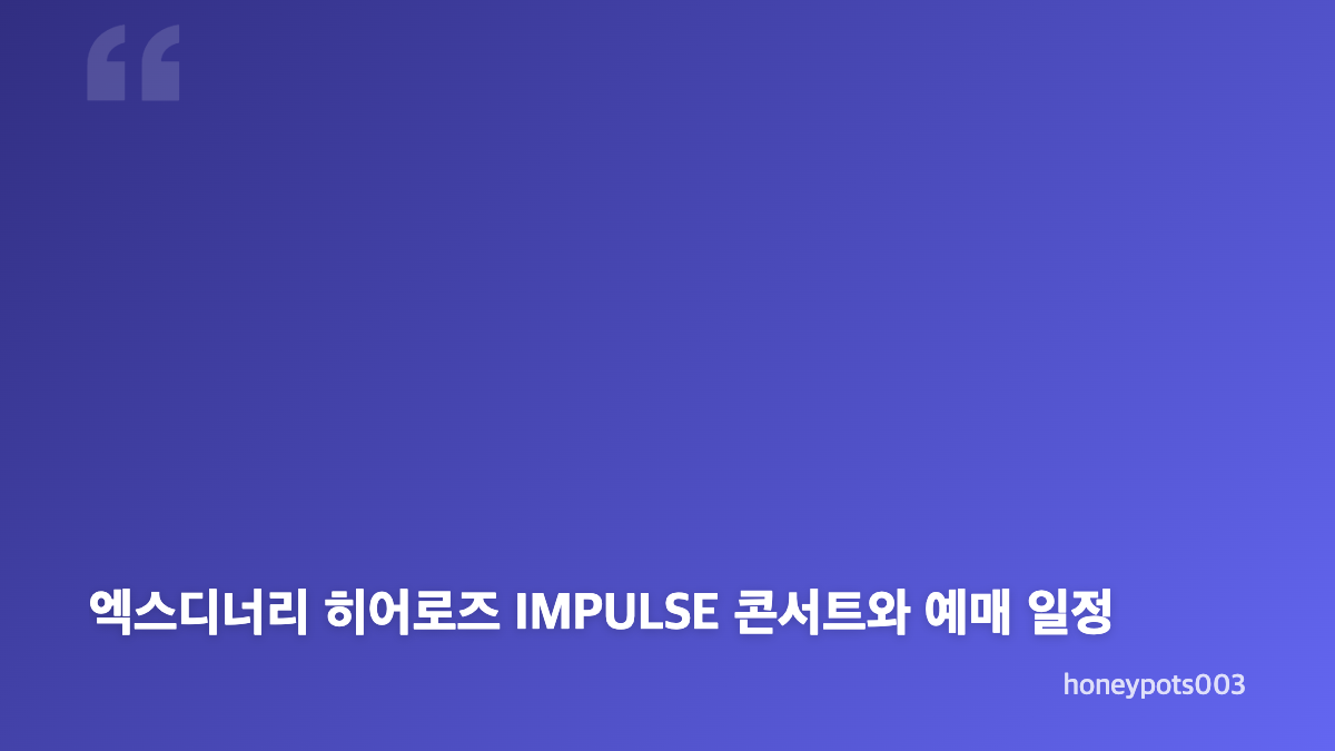 엑스디너리 히어로즈 IMPULSE 컴백과 앨범 주제