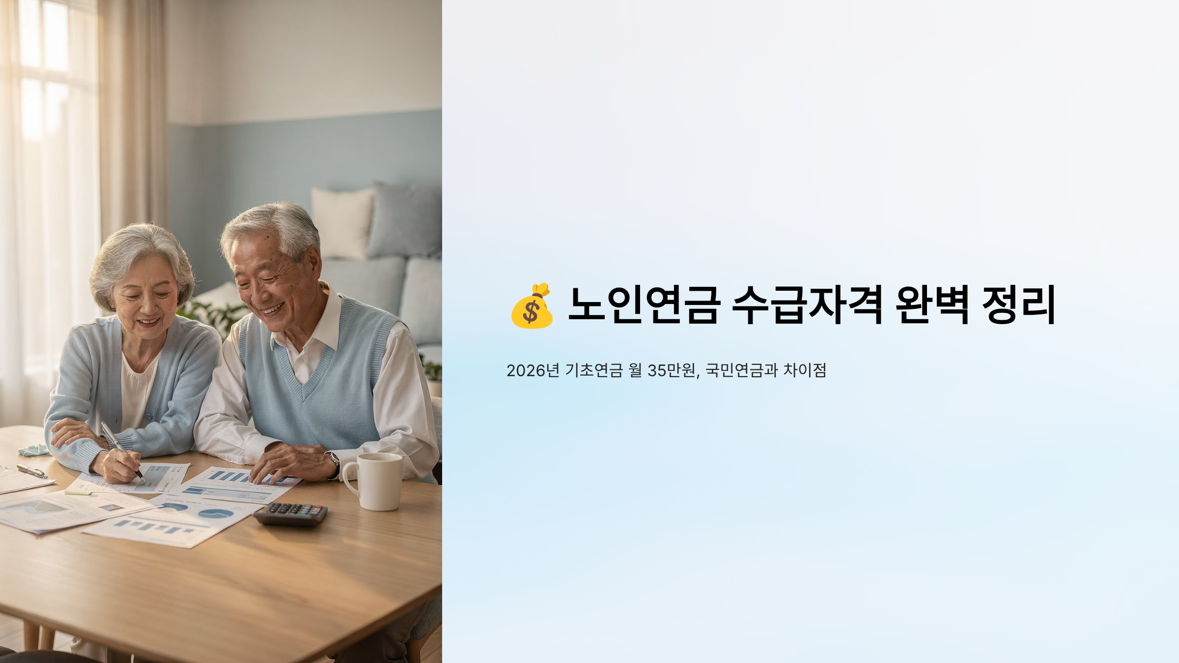 노인연금 수급자격 완벽 정리 2026년 기초연금 월 35만원, 국민연금과 차이점