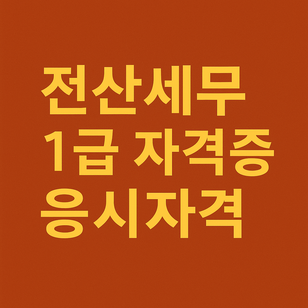 전산세무 1급 자격증 응시자격