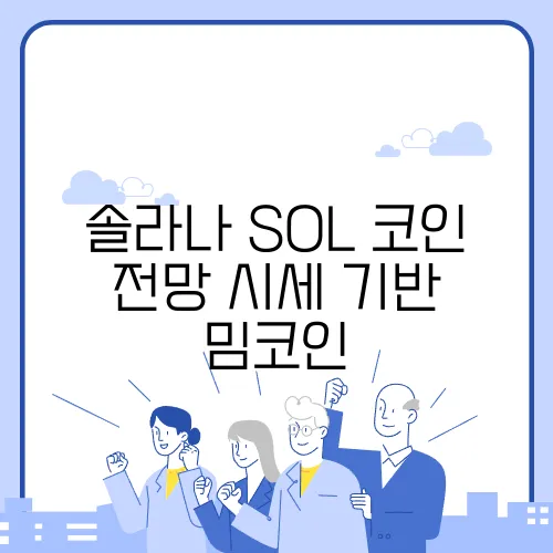 솔라나 SOL 코인 전망 시세 기반 밈코인