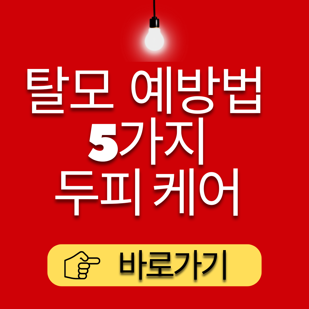 탈모 예방법 5가지, 두피 케어, 피마자 오일