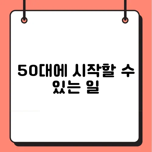 50대에 시작할 수 있는 일