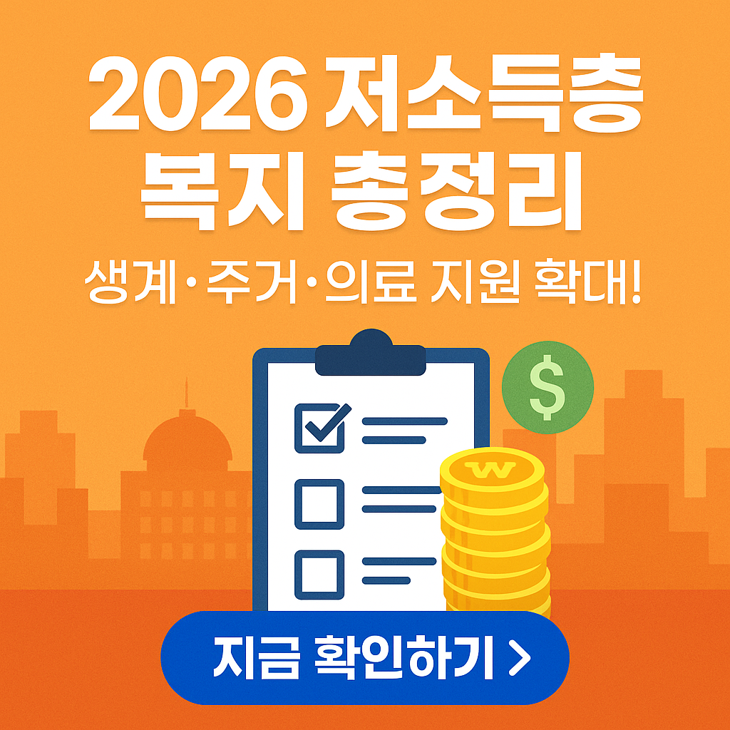 2026년 복지혜택, 올해 이렇게 바뀝니다! 중위소득 이하라면 꼭 확인! 생계&middot;주거&middot;의료급여 신청 조건 총정리