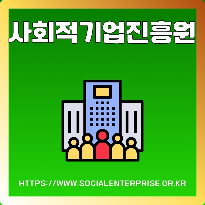 한국사회적기업진흥원 사이트 소개 및 이용방법에 대한 글의 썸네일